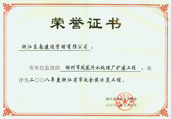 湖州市鳳凰污水處理廠擴(kuò)建工程（浙江省市政金獎示范工程）