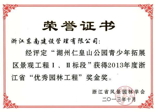 湖州市仁皇山公園青少年拓展區(qū)景觀工程Ⅰ、Ⅱ標(biāo)段（優(yōu)秀園林工程金獎）